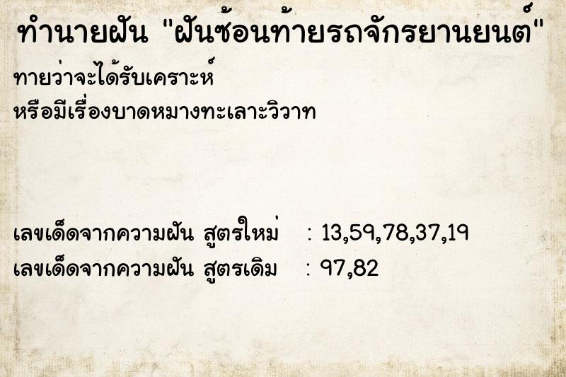 ทำนายฝันฝันซ้อนท้ายรถจักรยานยนต์ ทำนายฝันทำนายฝันฝันซ้อนท้ายรถจักรยานยนต์