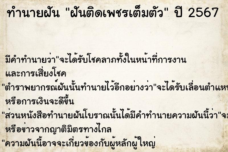 ทำนายฝัน ฝันติดเพชรเต็มตัว