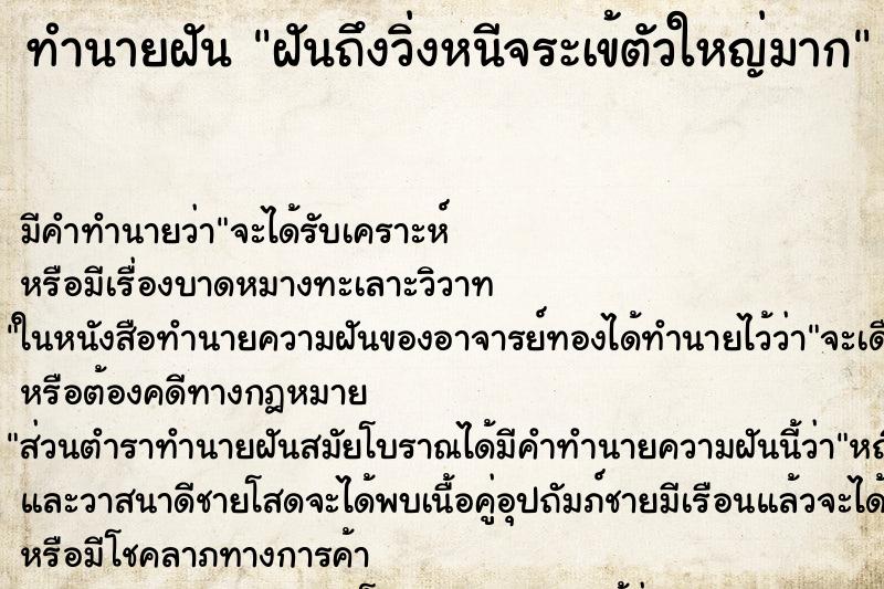 ทำนายฝัน ฝันถึงวิ่งหนีจระเข้ตัวใหญ่มาก ทำนายฝัน ฝันถึงวิ่งหนีจระเข้ตัวใหญ่มาก