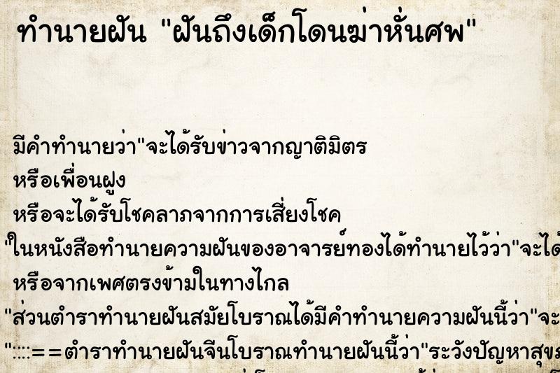 ทำนายฝันทำนายฝันฝันถึงเด็กโดนฆ่าหั่นศพ