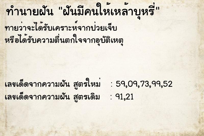 ทำนายฝันทำนายฝันฝันมีคนให้เหล้าบุหรี่