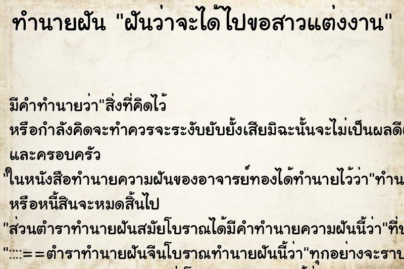 ทำนายฝัน ฝันว่าจะได้ไปขอสาวแต่งงาน ทำนายฝัน ฝันว่าจะได้ไปขอสาวแต่งงาน