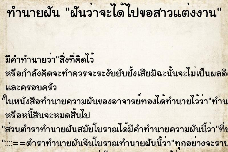 ทำนายฝัน ฝันว่าจะได้ไปขอสาวแต่งงาน ตำราโบราณ แม่นที่สุดในโลก