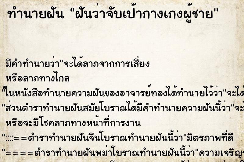 ทำนายฝัน ฝันว่าจับเป้ากางเกงผู้ชาย ทำนายฝัน ฝันว่าจับเป้ากางเกงผู้ชาย