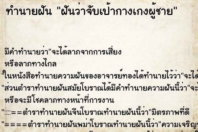 ทำนายฝัน ฝันว่าจับเป้ากางเกงผู้ชาย ตำราโบราณ แม่นที่สุดในโลก