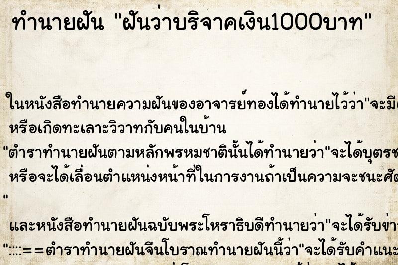ทำนายฝันฝันว่าบริจาคเงิน1000บาท ทำนายฝันทำนายฝันฝันว่าบริจาคเงิน1000บาท