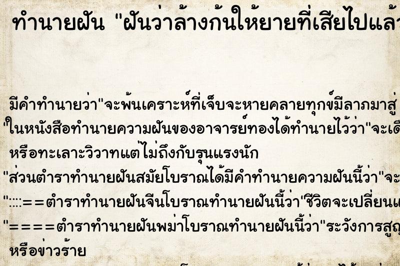 ทำนายฝัน ฝันว่าล้างก้นให้ยายที่เสียไปแล้ว ตำราโบราณ แม่นที่สุดในโลก