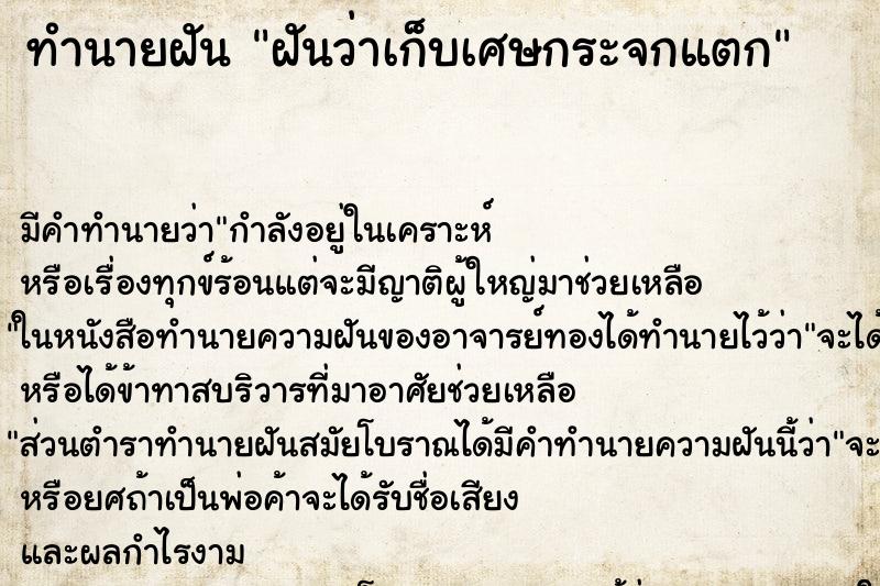 ทำนายฝันฝันว่าเก็บเศษกระจกแตก ทำนายฝันทำนายฝันฝันว่าเก็บเศษกระจกแตก