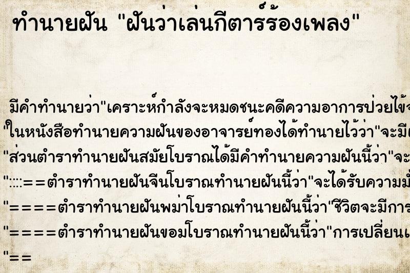 ทำนายฝัน ฝันว่าเล่นกีตาร์ร้องเพลง ทำนายฝัน ฝันว่าเล่นกีตาร์ร้องเพลง