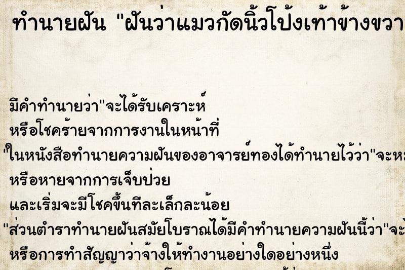 ทำนายฝัน ฝันว่าแมวกัดนิ้วโป้งเท้าข้างขวา ทำนายฝัน ฝันว่าแมวกัดนิ้วโป้งเท้าข้างขวา