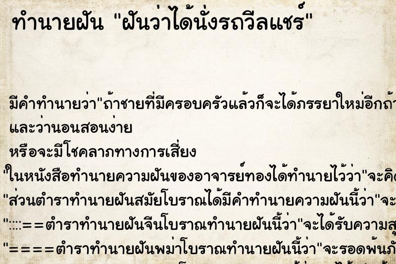 ทำนายฝัน ฝันว่าได้นั่งรถวีลแชร์ ทำนายฝัน ฝันว่าได้นั่งรถวีลแชร์