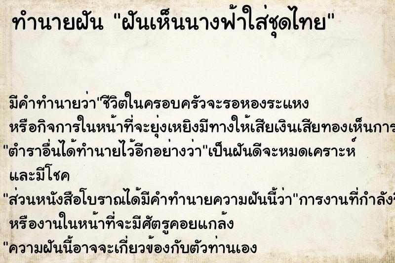 ทำนายฝันทำนายฝันฝันเห็นนางฟ้าใส่ชุดไทย