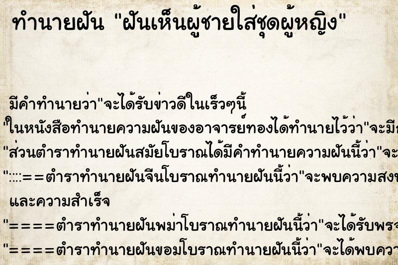 ทำนายฝันทำนายฝันฝันเห็นผู้ชายใส่ชุดผู้หญิง