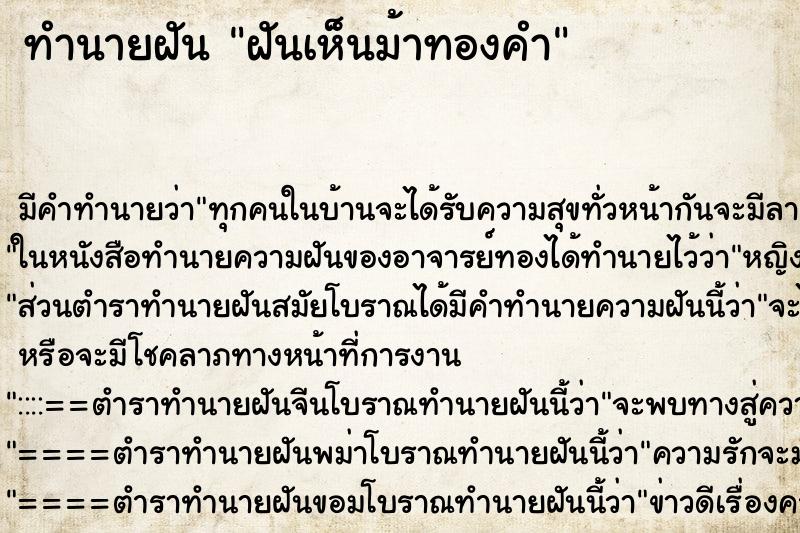 ทำนายฝัน ฝันเห็นม้าทองคำ ทำนายฝัน ฝันเห็นม้าทองคำ