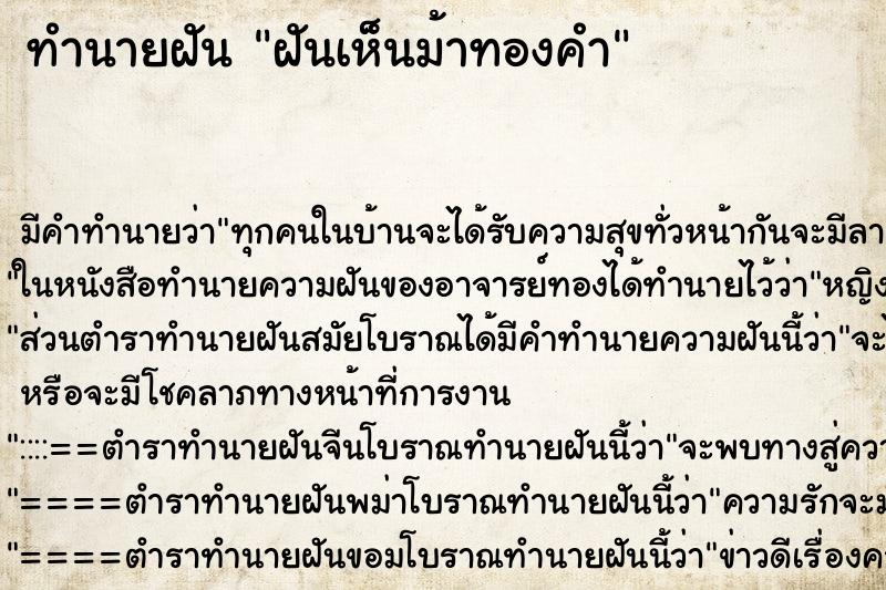 ทำนายฝัน ฝันเห็นม้าทองคำ ตำราโบราณ แม่นที่สุดในโลก