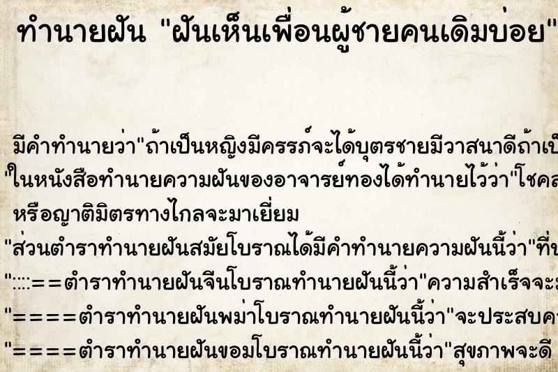 ทำนายฝัน ฝันเห็นเพื่อนผู้ชายคนเดิมบ่อย ทำนายฝัน ฝันเห็นเพื่อนผู้ชายคนเดิมบ่อย