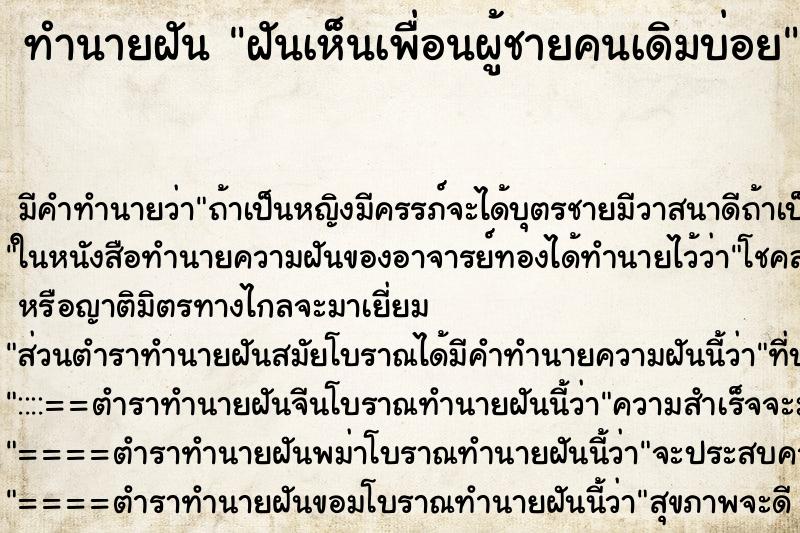 ทำนายฝัน ฝันเห็นเพื่อนผู้ชายคนเดิมบ่อย ตำราโบราณ แม่นที่สุดในโลก