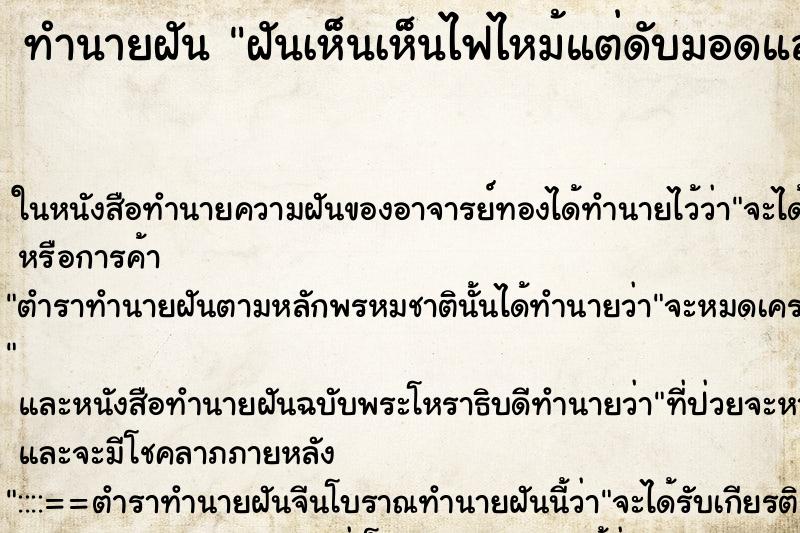 ทำนายฝันทำนายฝันฝันเห็นเห็นไฟไหม้แต่ดับมอดแล้ว