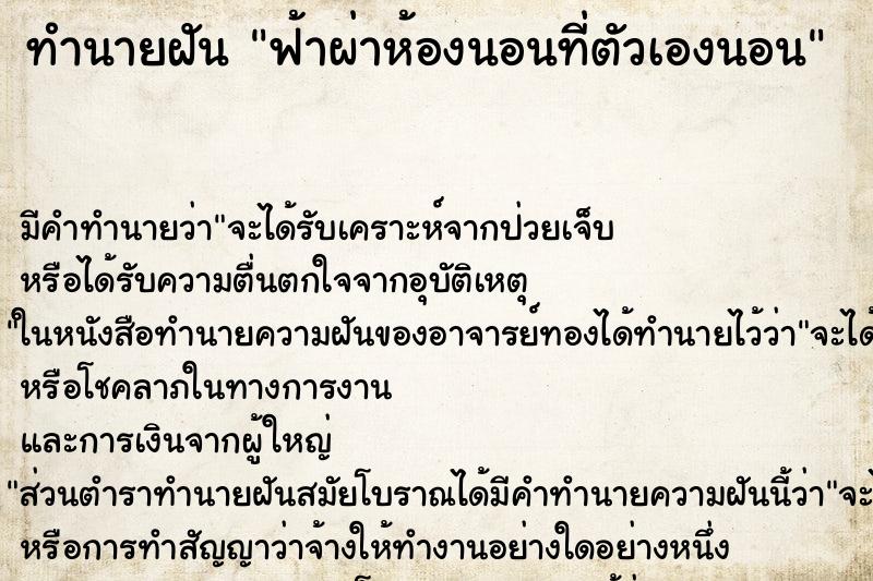 ทำนายฝัน ฟ้าผ่าห้องนอนที่ตัวเองนอน ทำนายฝัน ฟ้าผ่าห้องนอนที่ตัวเองนอน