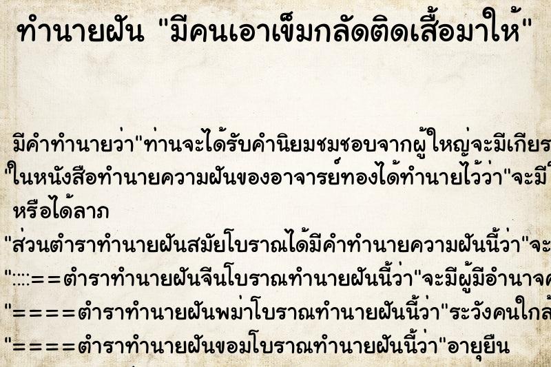 ทำนายฝัน มีคนเอาเข็มกลัดติดเสื้อมาให้ ทำนายฝัน มีคนเอาเข็มกลัดติดเสื้อมาให้