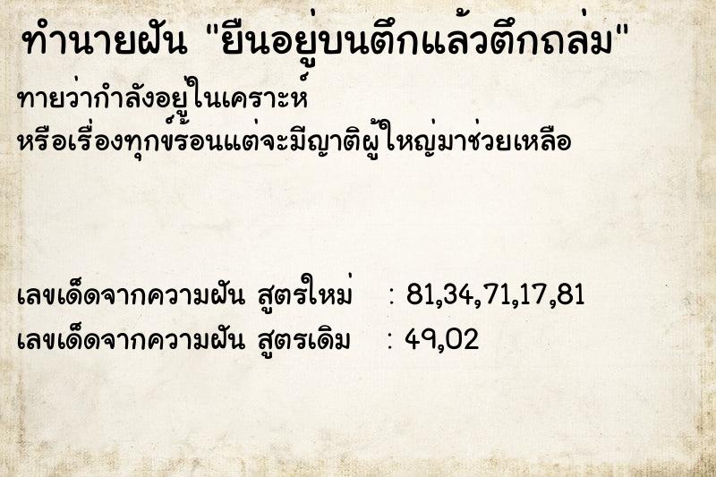 ทำนายฝันทำนายฝันยืนอยู่บนตึกแล้วตึกถล่ม