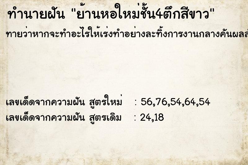 ทำนายฝันย้านหอใหม่ชั้น4ตึกสีขาว ทำนายฝันทำนายฝันย้านหอใหม่ชั้น4ตึกสีขาว
