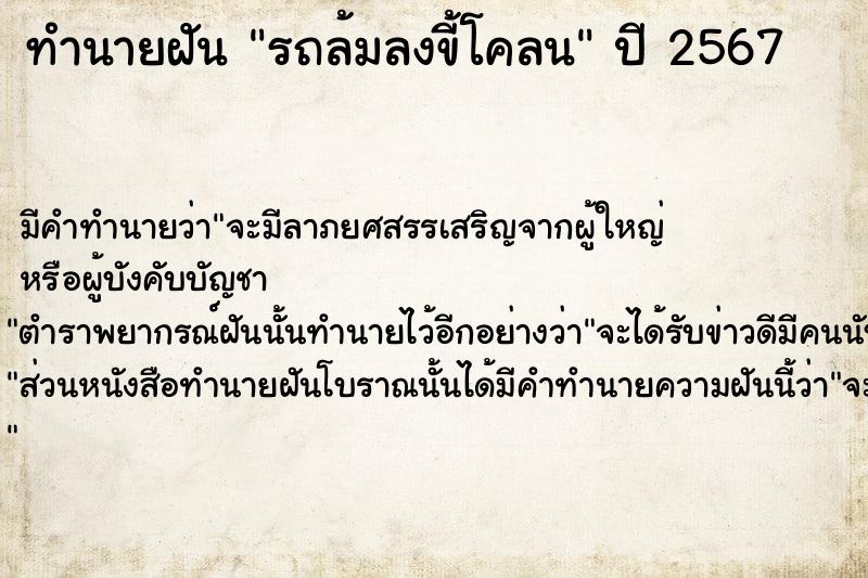 ทำนายฝัน รถล้มลงขี้โคลน ตำราโบราณ แม่นที่สุดในโลก