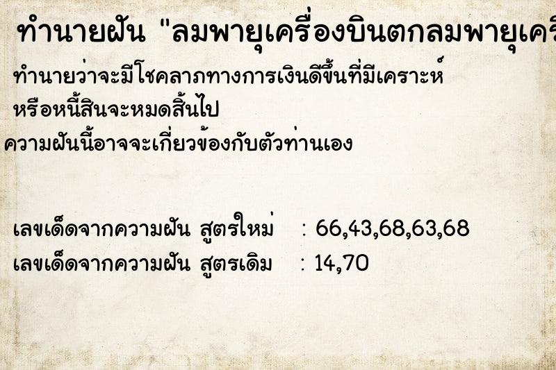 ทำนายฝันทำนายฝันลมพายุเครื่องบินตกลมพายุเครื่องบินตก