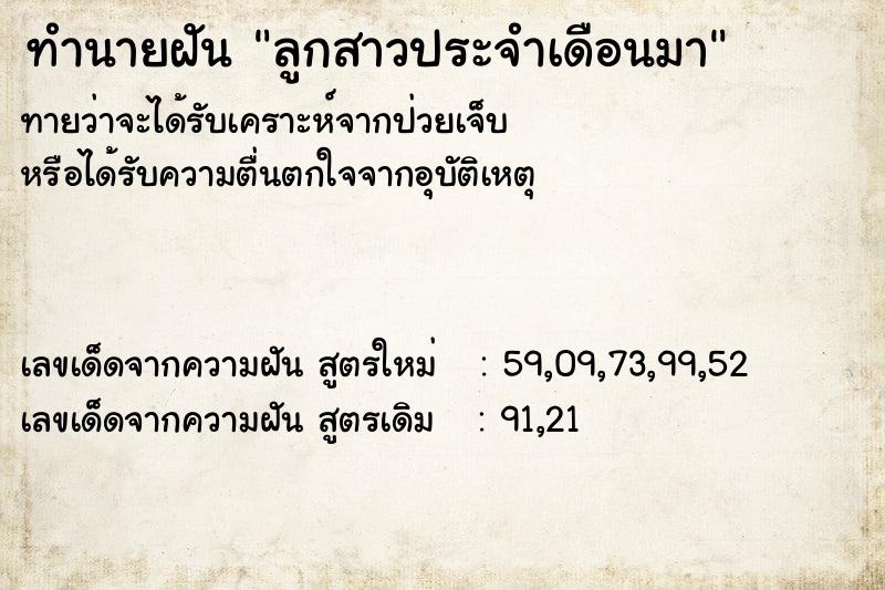 ทำนายฝันทำนายฝันลูกสาวประจำเดือนมา
