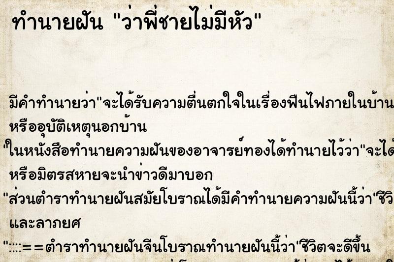 ทำนายฝัน ว่าพี่ชายไม่มีหัว ทำนายฝัน ว่าพี่ชายไม่มีหัว