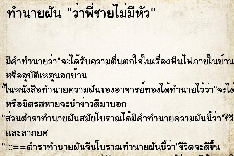 ทำนายฝัน ว่าพี่ชายไม่มีหัว ตำราโบราณ แม่นที่สุดในโลก