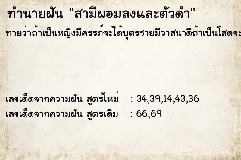 ทำนายฝันทำนายฝันสามีผอมลงและตัวดำ