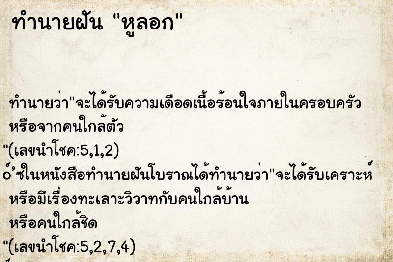 ทำนายฝันทำนายฝันหูลอก