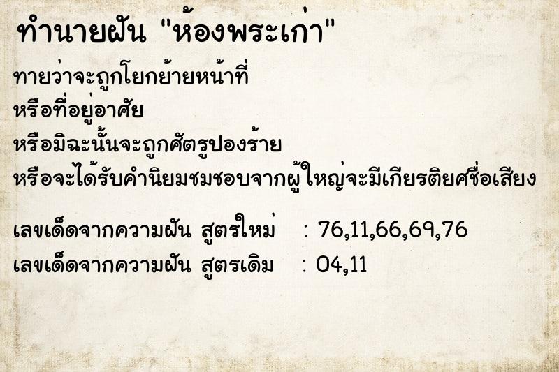 ทำนายฝันทำนายฝันห้องพระเก่า