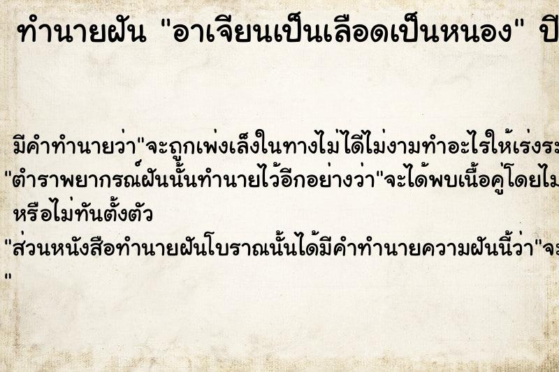 ทำนายฝัน อาเจียนเป็นเลือดเป็นหนอง ตำราโบราณ แม่นที่สุดในโลก