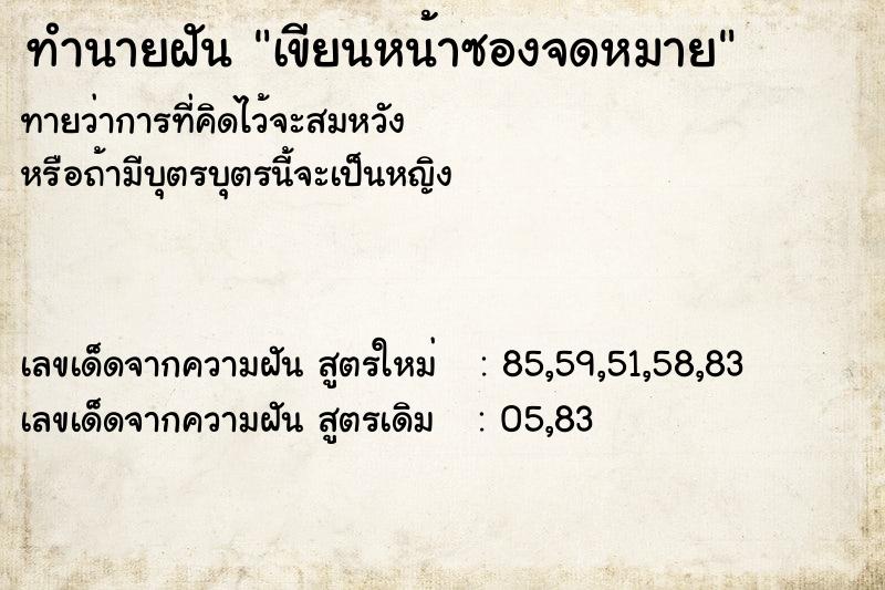 ทำนายฝันทำนายฝันเขียนหน้าซองจดหมาย