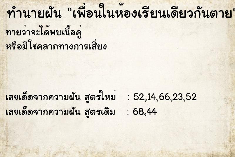ทำนายฝันทำนายฝันเพื่อนในห้องเรียนเดียวกันตาย