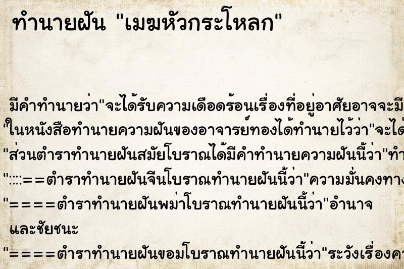 ทำนายฝัน เมฆหัวกระโหลก ทำนายฝัน เมฆหัวกระโหลก