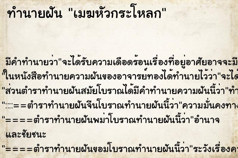 ทำนายฝัน เมฆหัวกระโหลก ตำราโบราณ แม่นที่สุดในโลก