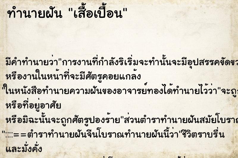ทำนายฝัน เสื้อเปื้อน ทำนายฝัน เสื้อเปื้อน