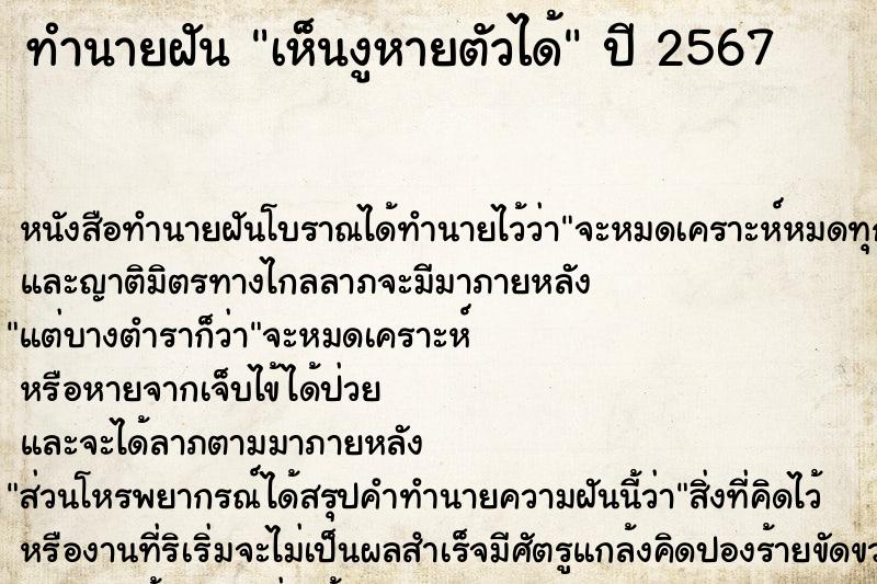 ทำนายฝัน เห็นงูหายตัวได้ ทำนายฝัน เห็นงูหายตัวได้
