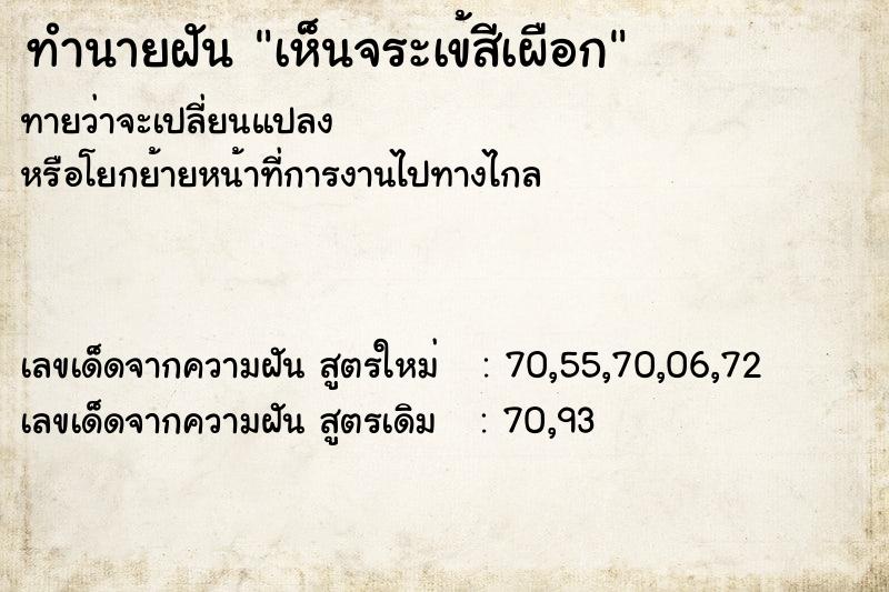 ทำนายฝันทำนายฝันเห็นจระเข้สีเผือก