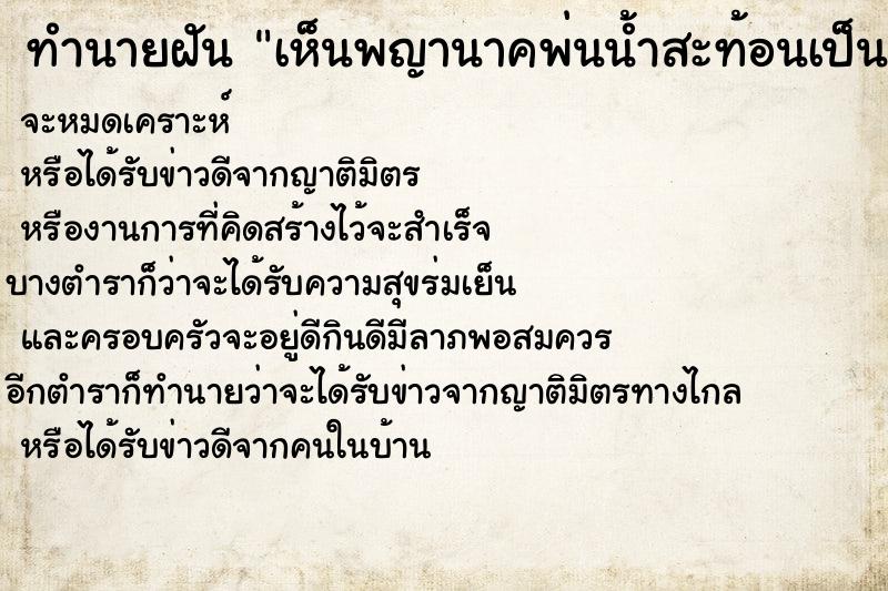 ทำนายฝันเห็นพญานาคพ่นน้ำสะท้อนเป็นสายรุ้ง ทำนายฝันทำนายฝันเห็นพญานาคพ่นน้ำสะท้อนเป็นสายรุ้ง