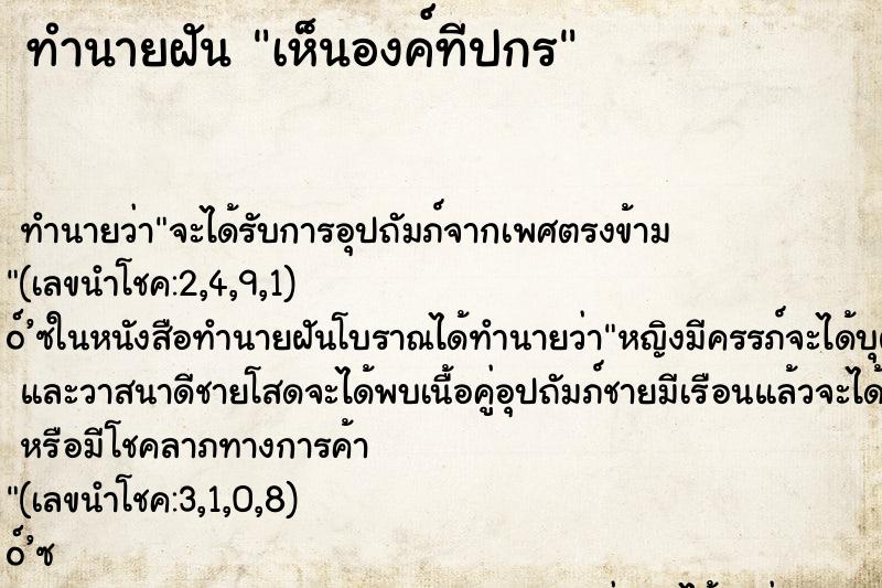 ทำนายฝันทำนายฝันเห็นองค์ทีปกร
