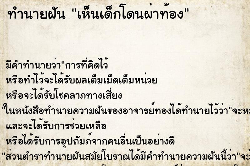 ทำนายฝัน เห็นเด็กโดนผ่าท้อง ทำนายฝัน เห็นเด็กโดนผ่าท้อง