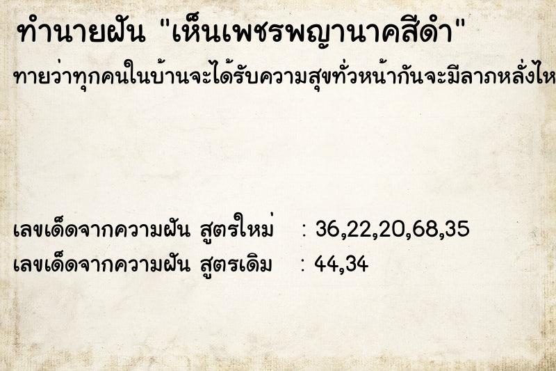 ทำนายฝันทำนายฝันเห็นเพชรพญานาคสีดำ