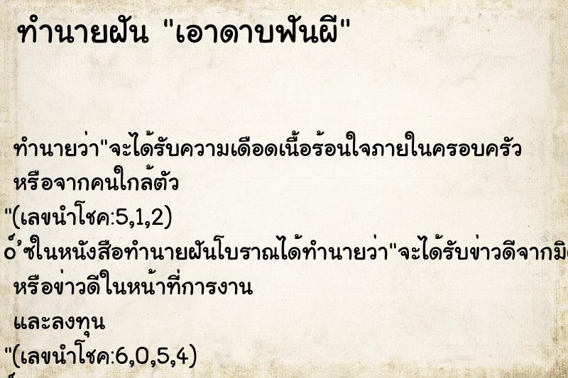 ทำนายฝัน เอาดาบฟันผี
