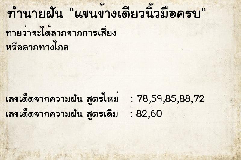 ทำนายฝัน แขนข้างเดียวนิ้วมือครบ ทำนายฝัน แขนข้างเดียวนิ้วมือครบ