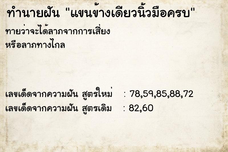 ทำนายฝัน แขนข้างเดียวนิ้วมือครบ ตำราโบราณ แม่นที่สุดในโลก