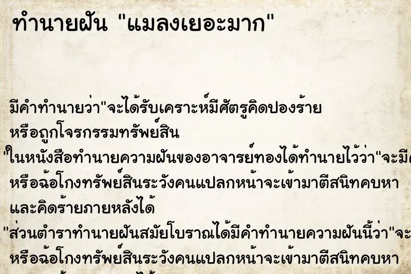 ทำนายฝัน แมลงเยอะมาก ตำราโบราณ แม่นที่สุดในโลก